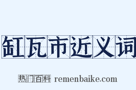 缸瓦市近义词是什么意思的图片